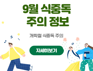 2024년 9월 식중독 주의 정보 알림