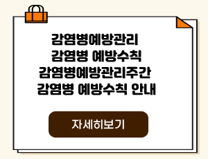 감염병예방관리 감염병 예방수칙 감염병예방관리주간 감염병 예방수칙 안내