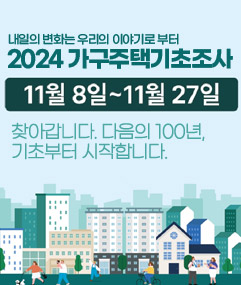 내일의 변화는 우리의 이야기로 부터 2024 가구주택기초조사  11. 8. ~ 11. 27. 찾아갑니다. 다음의 100년, 기초부터 시작합니다.