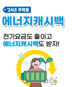 에너지캐쉬백