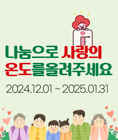 나눔으로 사랑의  온도를올려주세요  2024.12.01 ~ 2024.01.31